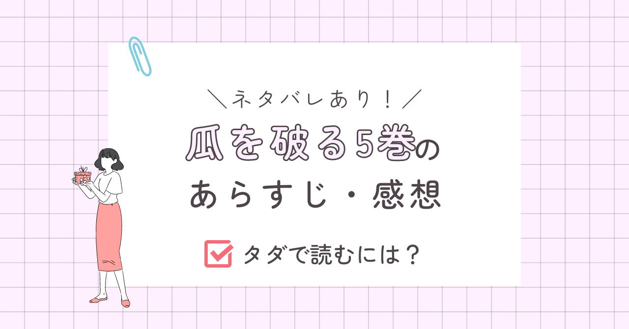 瓜を破る5巻のあらすじ（ネタバレあり）